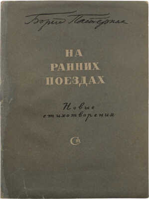 Пастернак Б.Л. На ранних поездах. Новые стихотворения. М.: Советский писатель, 1943.